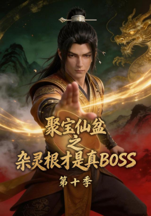 聚宝仙盆之杂灵根才是真BOSS第十季(200集) 聚宝仙盆之杂灵根才是真BOSS第十季(200集)短剧每日分享