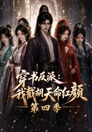 穿书反派:我截胡天命红颜第四季(125集) 穿书反派:我截胡天命红颜第四季(125集)短剧全集更精彩