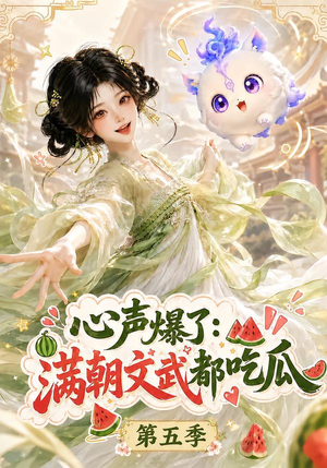 心声爆了满朝文武都吃瓜第五季(105集) 心声爆了满朝文武都吃瓜第五季(105集)口碑爆棚免费看