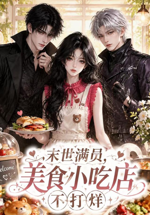 末世满员,美食小吃店不打烊(116集) 末世满员,美食小吃店不打烊(116集)全网独播免费看