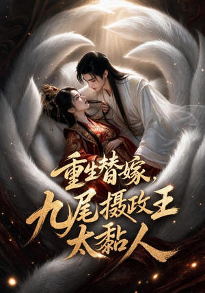 重生替嫁，九尾摄政王太黏人（77集）哪个短剧网能看
