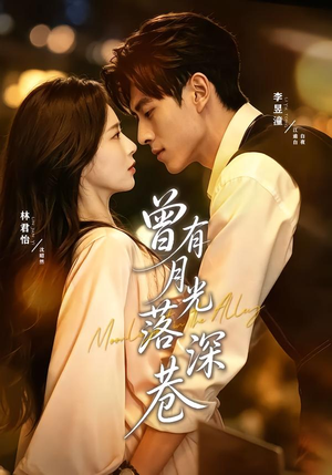 曾有月光落深巷（72集）免费短剧完整版