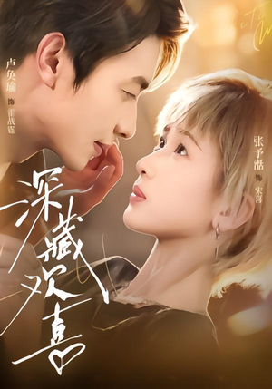 深藏欢喜(81集) 深藏欢喜(81集)集免费看短剧