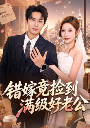 错嫁竟捡到满级好老公(68集) 错嫁竟捡到满级好老公(68集)精彩短剧上线