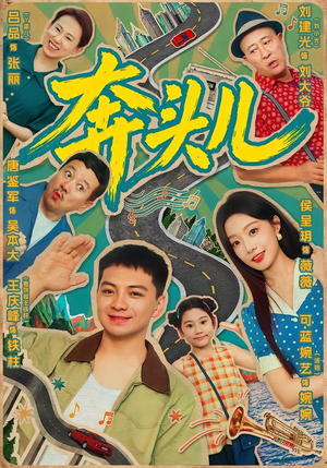 奔头儿(63集) 奔头儿(63集)追短剧看全集