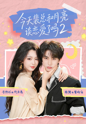 今天裴总和月亮谈恋爱了吗2（70集）在线看完整版