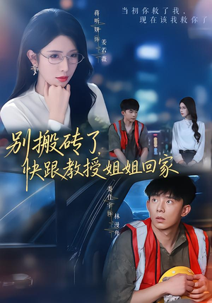 别搬砖了,快跟教授姐姐回家(65集) 别搬砖了,快跟教授姐姐回家(65集)免费在线看