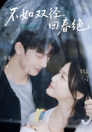 不如双径回春绝（70集）海量短剧免费看