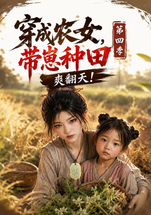穿成农女,带崽种田爽翻天!第四季(108集) 穿成农女,带崽种田爽翻天!第四季(108集)评价怎么样