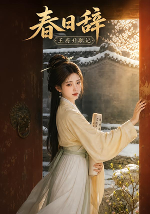 春日辞:王府升职记(113集) 春日辞:王府升职记(113集)精彩短剧合集