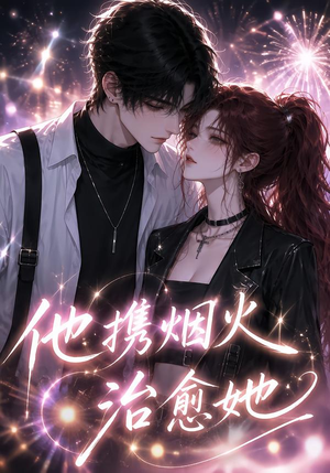 他携烟火治愈她(108集) 他携烟火治愈她(108集)热门短剧免费看