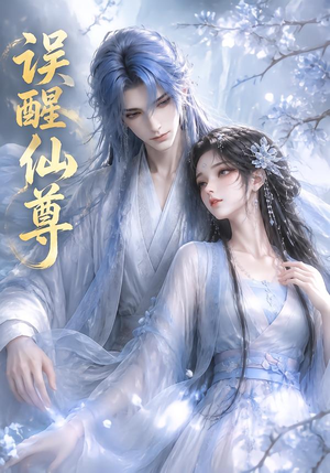 误醒仙尊(34集) 误醒仙尊(34集)精彩短剧天天看