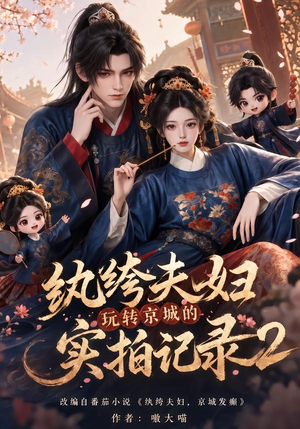 纨绔夫妇玩转京城的实拍记录2(237集) 纨绔夫妇玩转京城的实拍记录2(237集)让你一口气看完