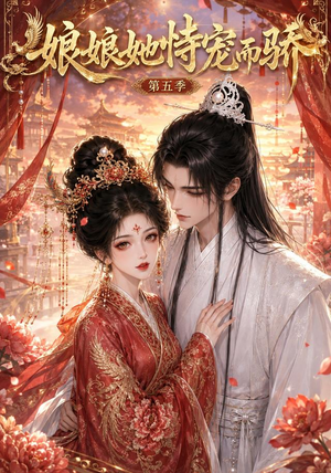 娘娘她恃宠而骄第五季（80集）上热门短剧