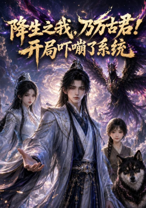 降生之我,乃万古君!开局吓嘣了系统(100集) 降生之我,乃万古君!开局吓嘣了系统(100集)短剧上头又好看