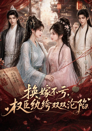 换嫁不亏,权臣纨绔双双沦陷(158集) 换嫁不亏,权臣纨绔双双沦陷(158集)热播短剧抢先看