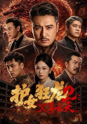 护女狂龙2:义薄云天(84集) 护女狂龙2:义薄云天(84集)最后的大结局