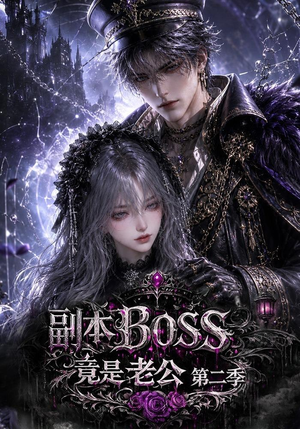 副本BOSS竟是老公第二季(185集) 副本BOSS竟是老公第二季(185集)在哪个平台看