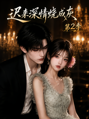 迟来深情烧成灰第2季(69集) 迟来深情烧成灰第2季(69集)最火短剧热播中