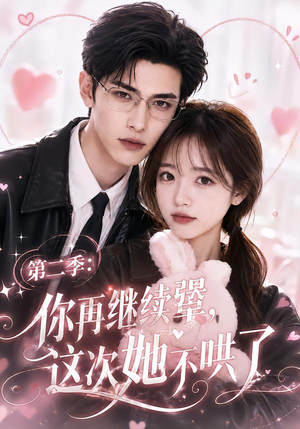 第二季:你再继续犟,这次她不哄了(86集) 第二季:你再继续犟,这次她不哄了(86集)精彩短剧来袭