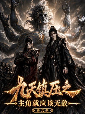 九天镇压之主角就应该无敌第九季(156集) 九天镇压之主角就应该无敌第九季(156集)超级好看的短剧