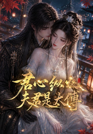 君心纵火夫君是太傅(85集) 君心纵火夫君是太傅(85集)热播短剧推荐
