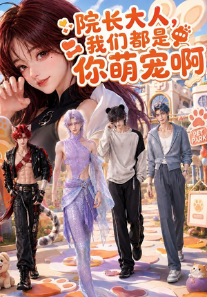 院长大人,我们都是你萌宠啊(101集) 院长大人,我们都是你萌宠啊(101集)爆火短剧追不停
