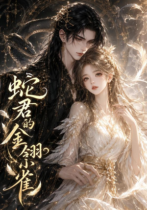 蛇君的金翎小雀(41集) 蛇君的金翎小雀(41集)最火短剧推荐