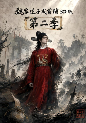 魏家逆子成首辅3D版第二季(75集) 魏家逆子成首辅3D版第二季(75集)完整版