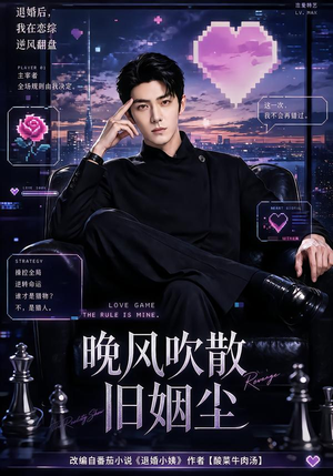晚风吹散旧姻尘(115集) 晚风吹散旧姻尘(115集)爆火短剧追不停