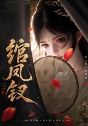 绾凤钗(108集) 绾凤钗(108集)在线免费观影
