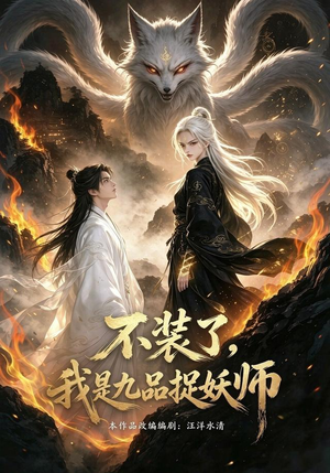不装了,我是九品捉妖(40集) 不装了,我是九品捉妖(40集)悬疑短剧推荐