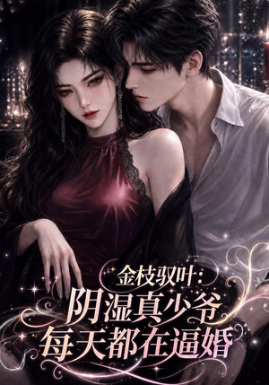 金枝驭叶:阴湿真少爷每天都在逼婚(339集) 金枝驭叶:阴湿真少爷每天都在逼婚(339集)完整版