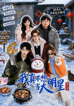 我真不想当大明星第二季(85集) 我真不想当大明星第二季(85集)热门短剧免费看
