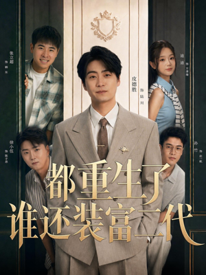 都重生了谁还装富二代(63集) 都重生了谁还装富二代(63集)短剧推荐上热门