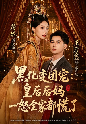 黑化变团宠:皇后后妈一怒全家都慌了(61集) 黑化变团宠:皇后后妈一怒全家都慌了(61集)第32集