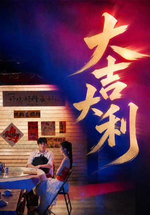 大吉大利(50集) 大吉大利(50集)好看吗
