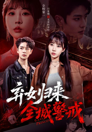 弃女归来,全城警戒(81集) 弃女归来,全城警戒(81集)热播短剧推荐