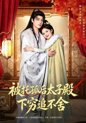 被托孤后太子殿下穷追不舍(81集) 被托孤后太子殿下穷追不舍(81集)火热短剧抢先看