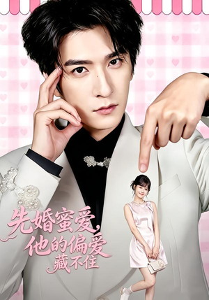 先婚蜜爱，他的偏爱藏不住（87集）在线看完整版