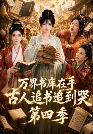 万界书库在手，古人追书追到哭第四季（106集）独家资源免费看