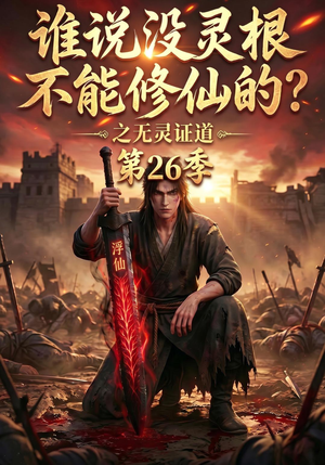 谁说没灵根不能修仙的？之无灵证道第26季（88集）真的太好看了