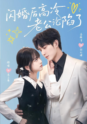 闪婚后高冷老公沦陷了(80集) 闪婚后高冷老公沦陷了(80集)短剧分享片段