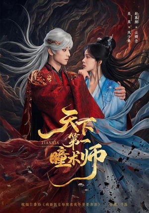 天下第一瞳术师(87集) 天下第一瞳术师(87集)推荐热门短剧