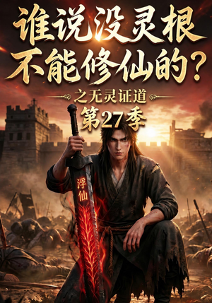 谁说没灵根不能修仙的?之无灵证道第27季(100集) 谁说没灵根不能修仙的?之无灵证道第27季(100集)热门短剧免费看