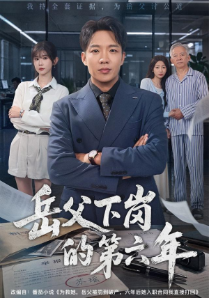 岳父下岗的第六年(60集) 岳父下岗的第六年(60集)越看越好看短剧