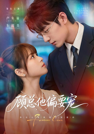 顾总他偏要宠(88集) 顾总他偏要宠(88集)热门短剧抢先看