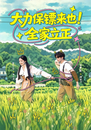 大力保镖来也!全家立正(74集) 大力保镖来也!全家立正(74集)好看短剧追不停