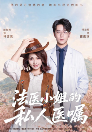 法医小姐的私人医嘱(45集) 法医小姐的私人医嘱(45集)网络小短剧