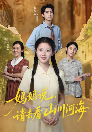 妈妈说,请去看山川河海(63集) 妈妈说,请去看山川河海(63集)短剧全集完整版